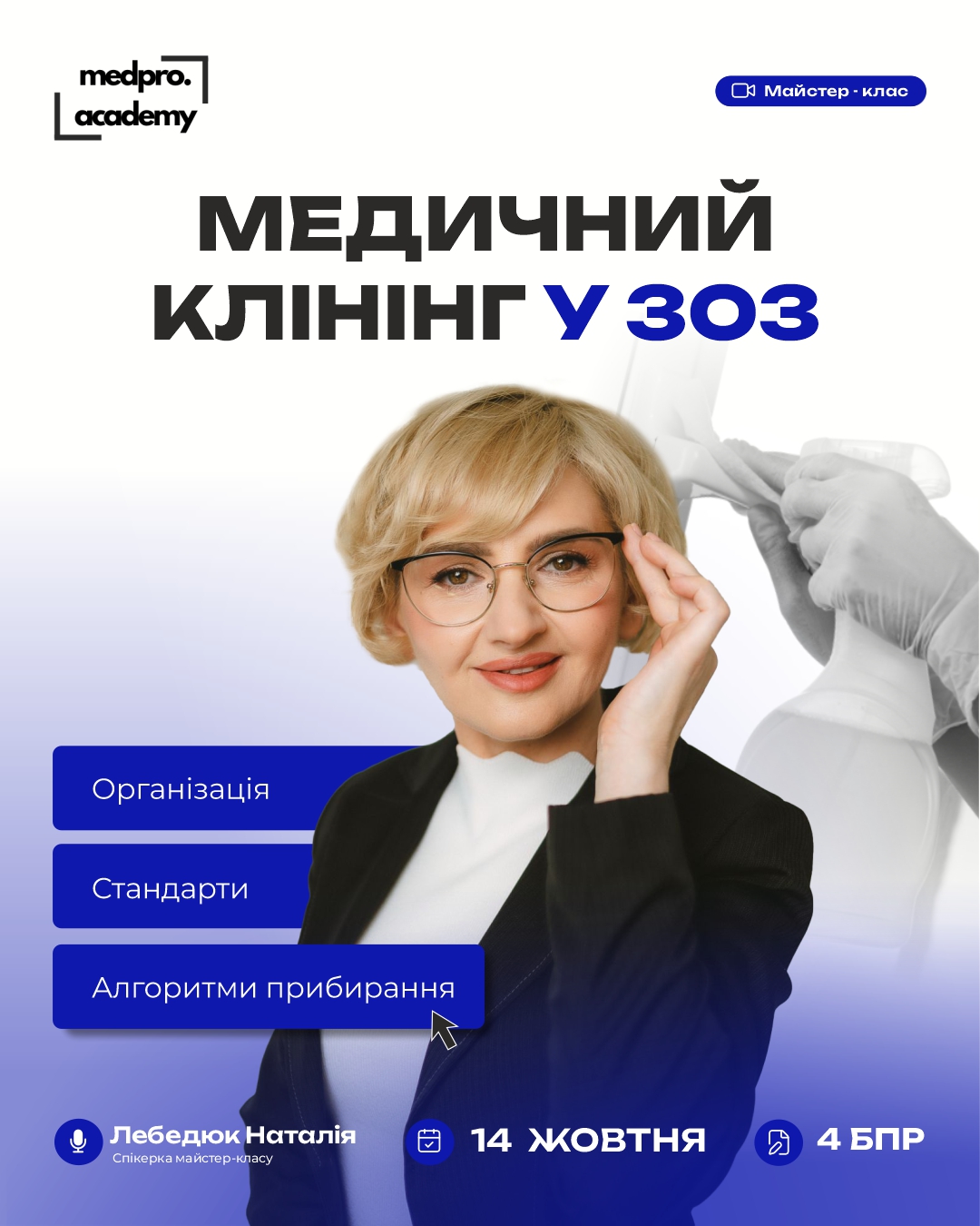 3Медичний клінінг у ЗОЗ організація, стандарти та алгоритми прибирання